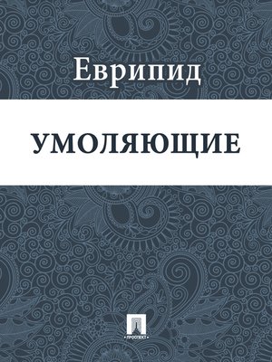 cover image of Умоляющие